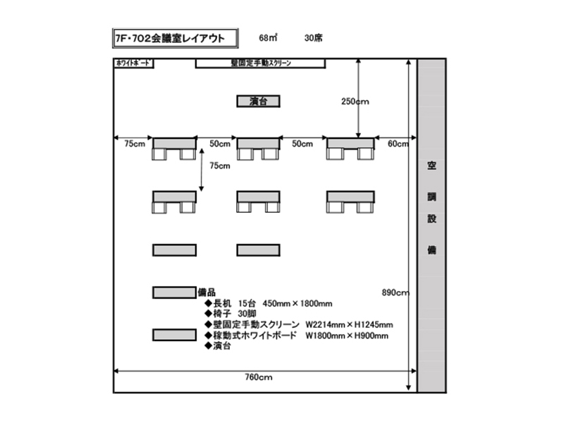 702会議室　レイアウト図